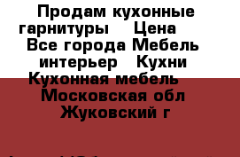 Продам кухонные гарнитуры! › Цена ­ 1 - Все города Мебель, интерьер » Кухни. Кухонная мебель   . Московская обл.,Жуковский г.